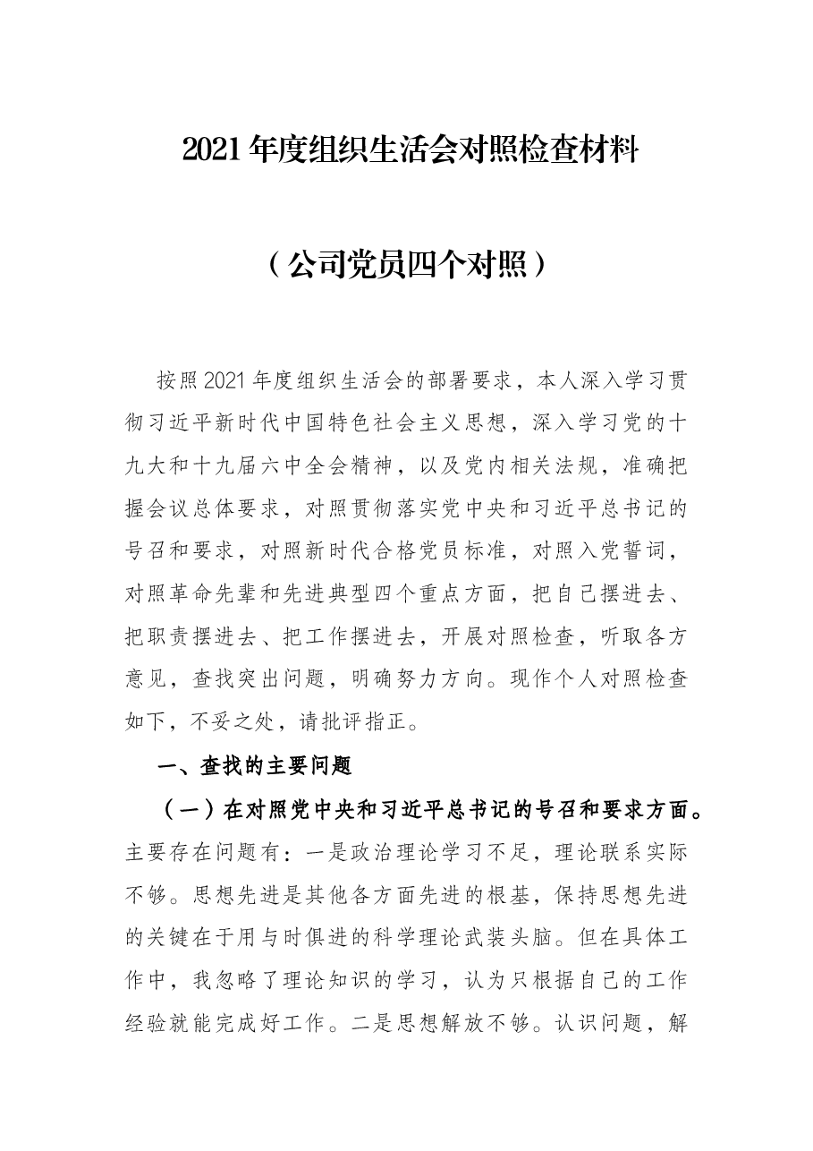 2021年度组织生活会对照检查材料(公司党员四个对照).docx,第1页预览