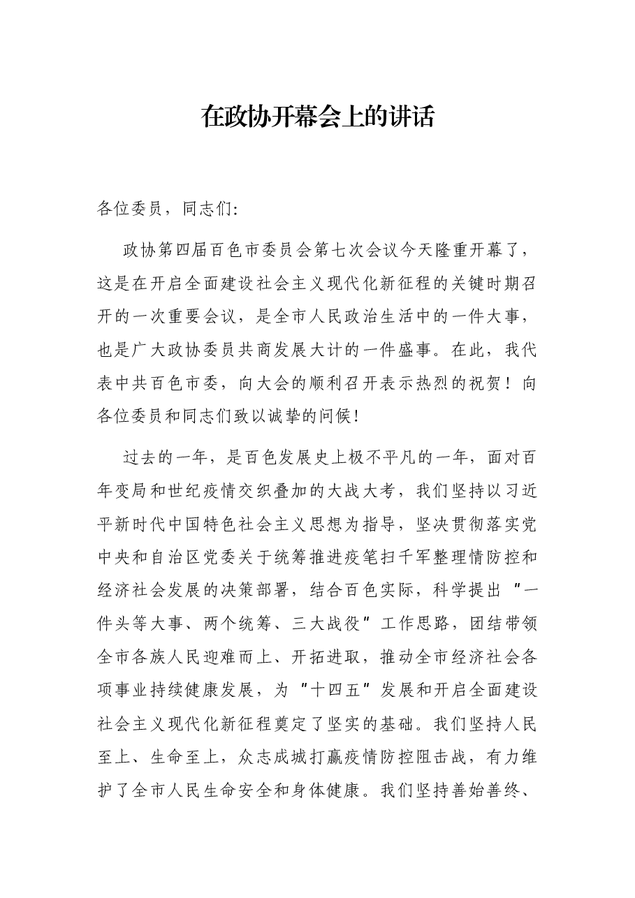 在政协开幕会上的讲话.docx,第1页预览
