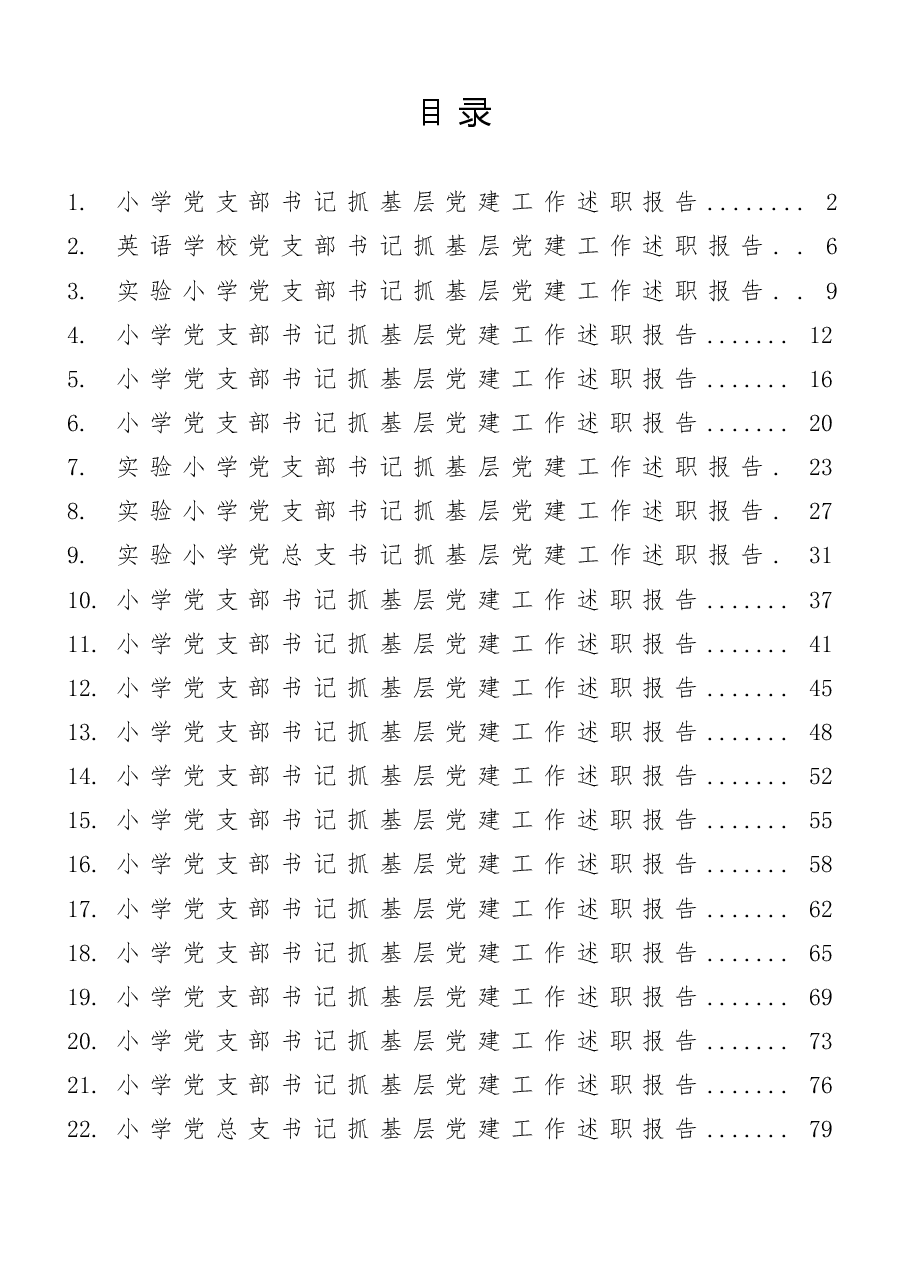 (23篇)小学党支部书记抓基层党建工作述职报告范文.docx,第1页预览
