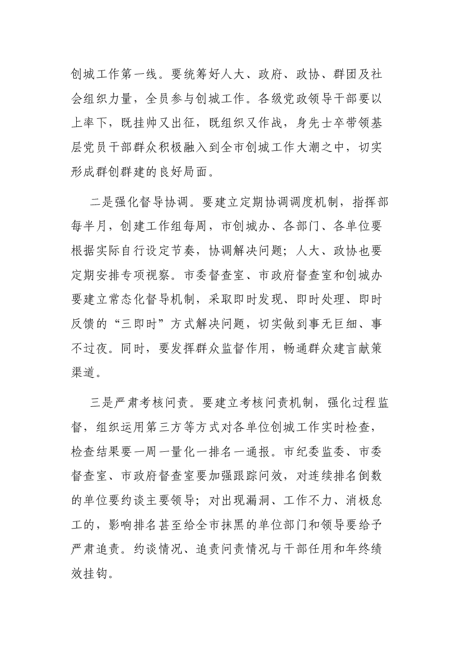 在XX市深化创建全国文明城市工作推进会议上的讲话.docx,第4页预览