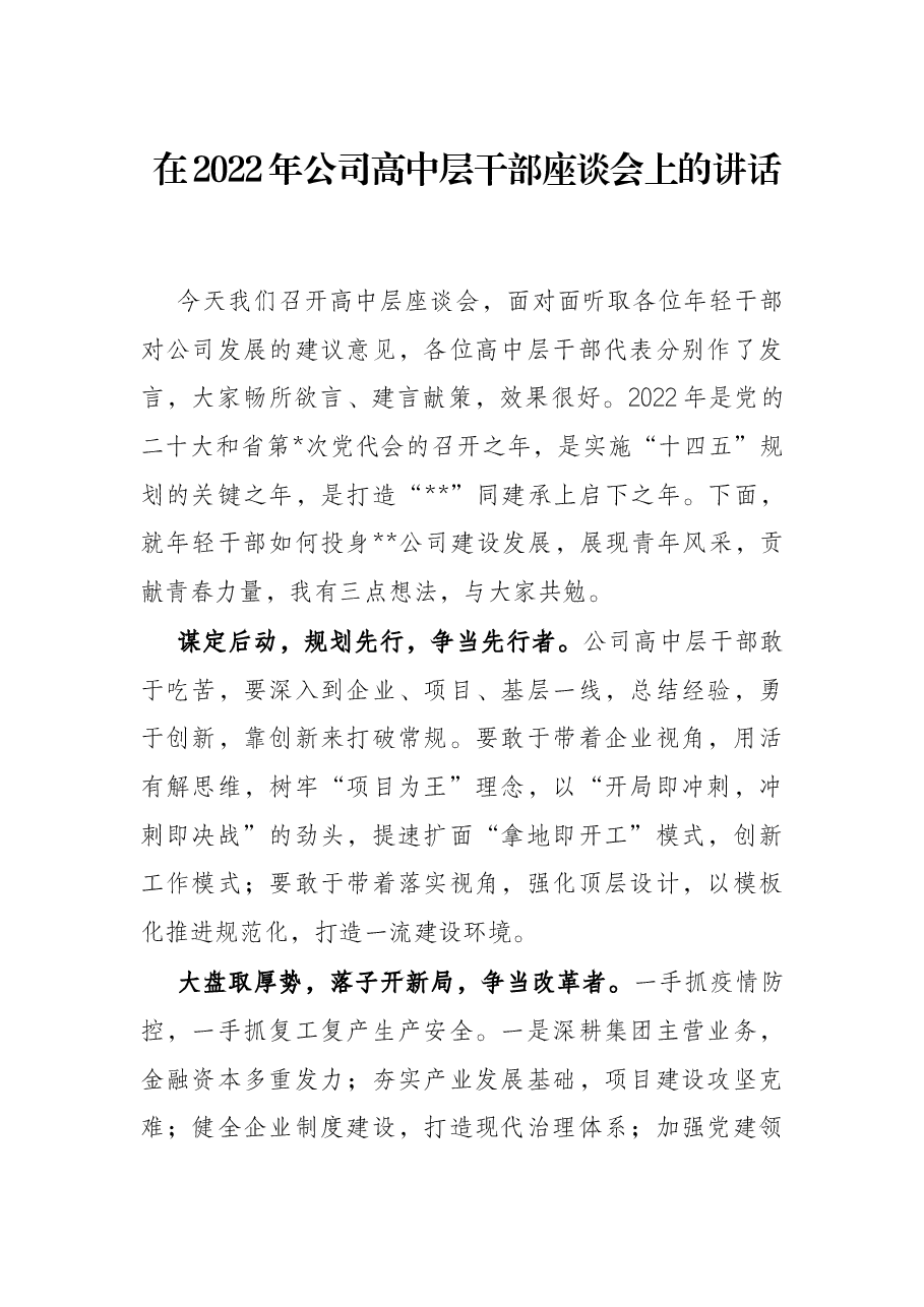 在2022年公司高中层干部座谈会上的讲话.docx，第1页预览