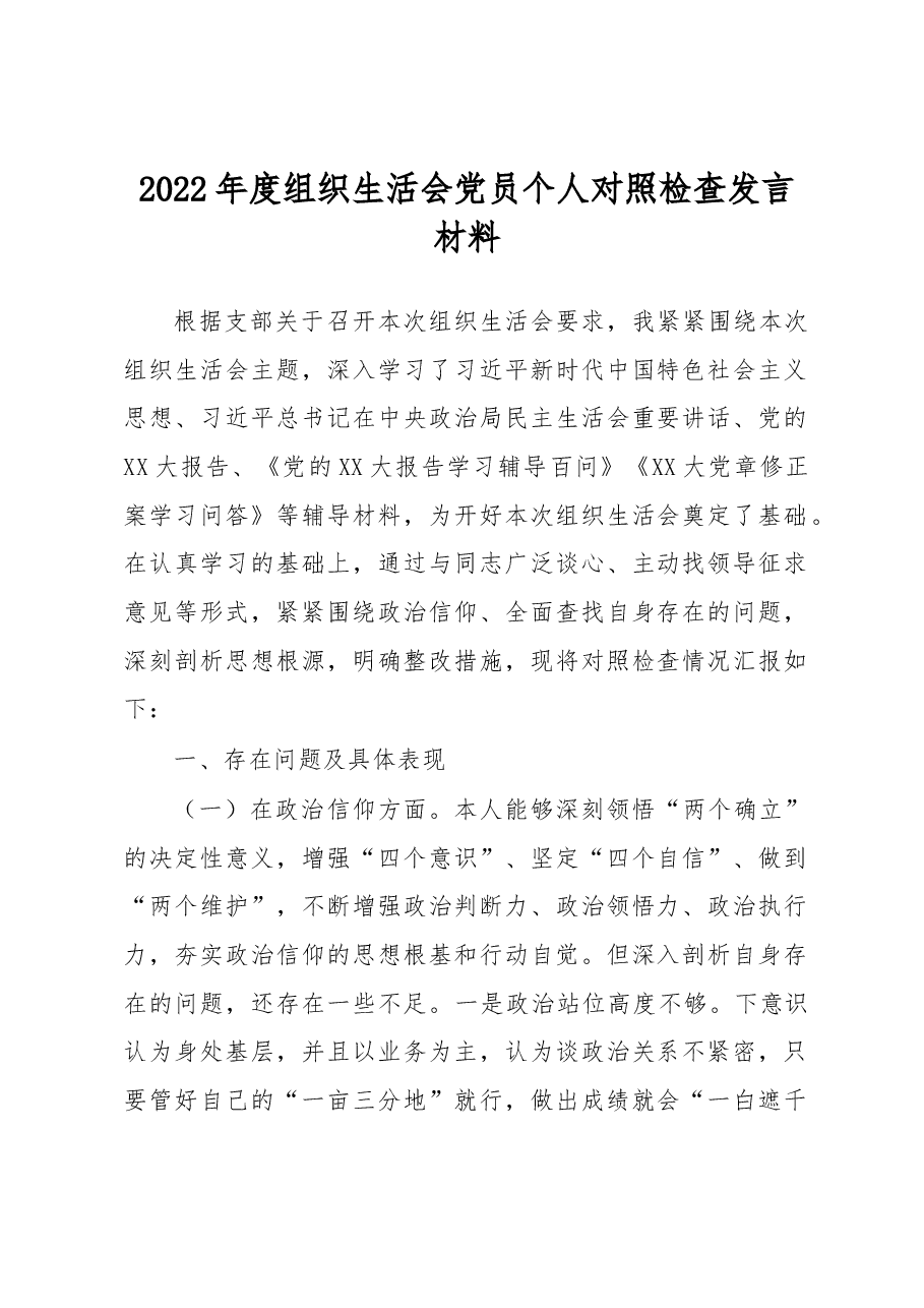 2022年度组织生活会党员个人对照检查发言材料.docx,第1页预览