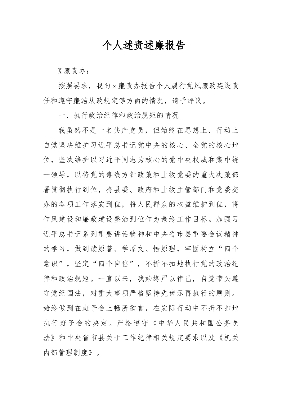 个人述责述廉报告.docx,第1页预览