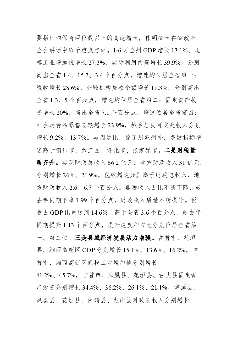 在全州经济形势分析暨园区高质量发展 推进会议上的讲话.docx,第2页预览