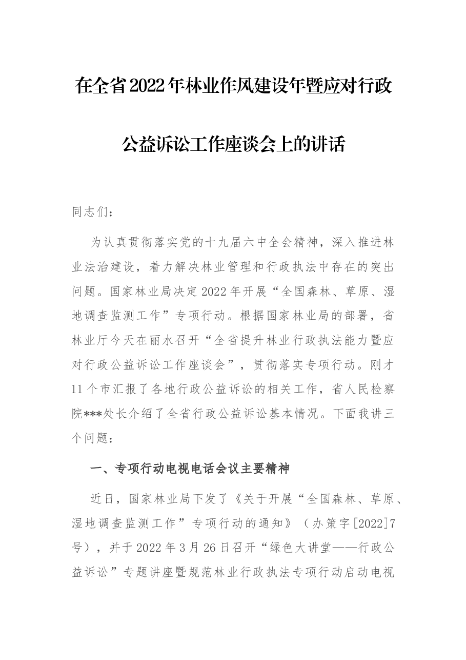 在全省2022年林业作风建设年暨应对行政公益诉讼工作座谈会上的讲话.docx,第1页预览