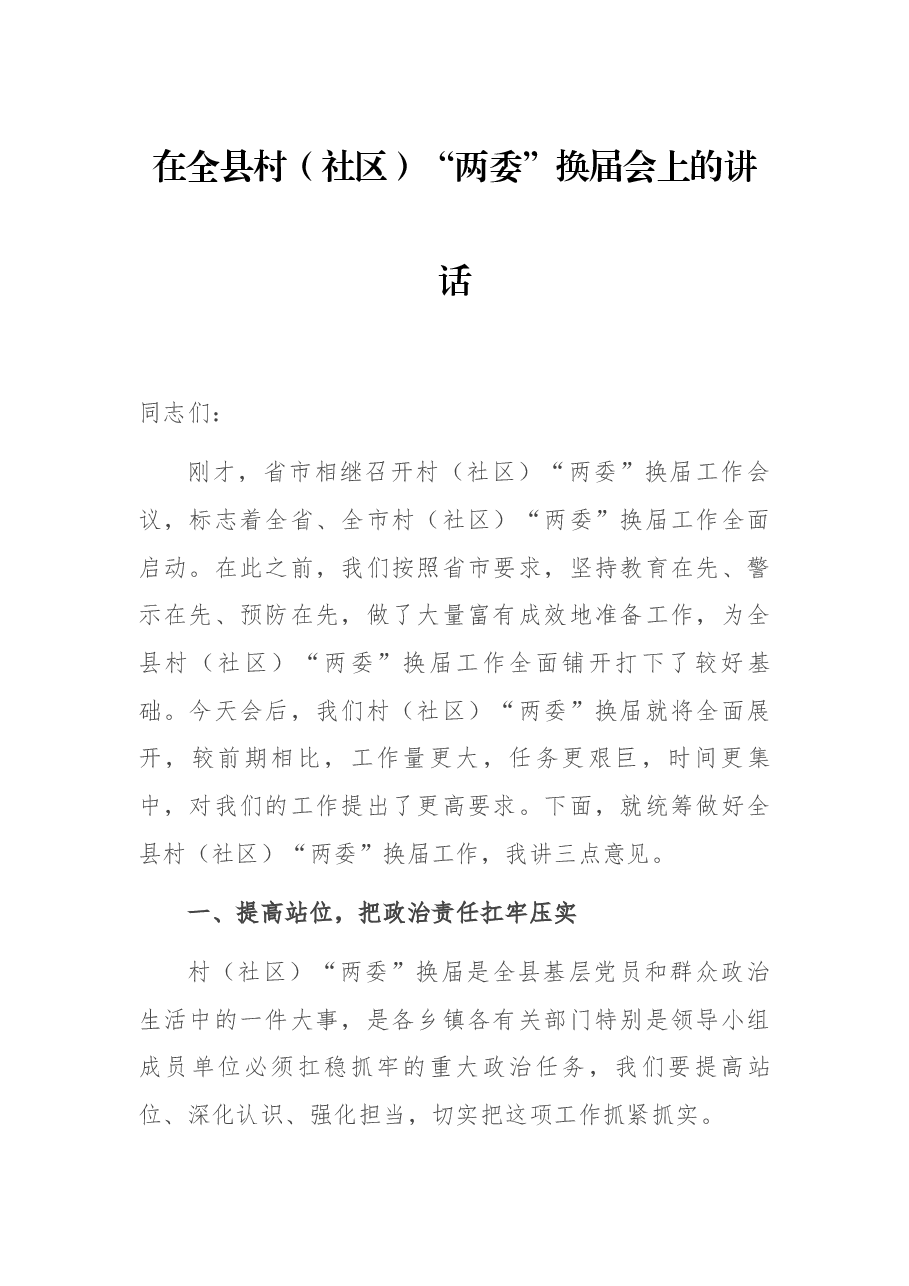 在全县村(社区)“两委”换届会上的讲话.docx,第1页预览