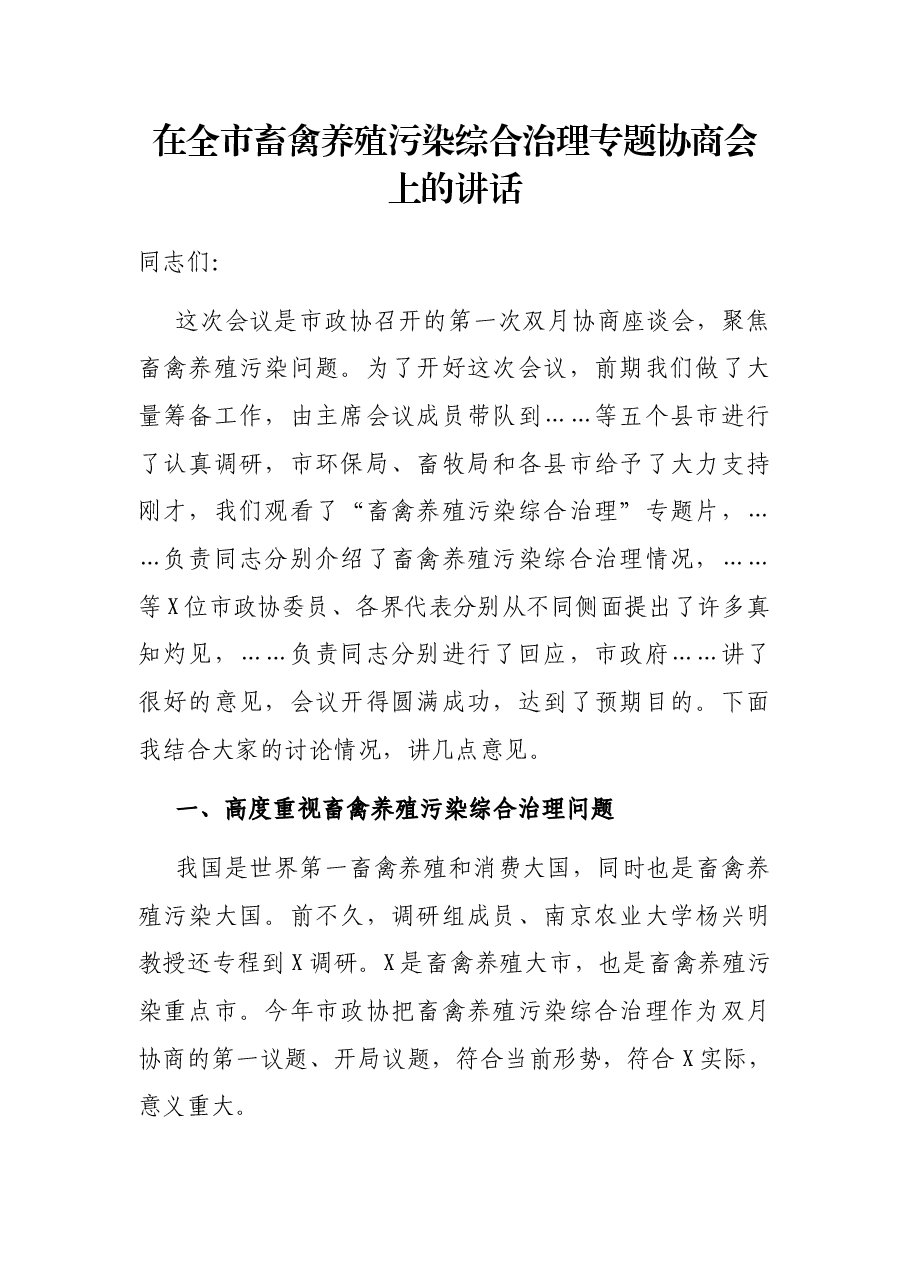 在全市畜禽养殖污染综合治理专题协商会上的讲话.docx,第1页预览