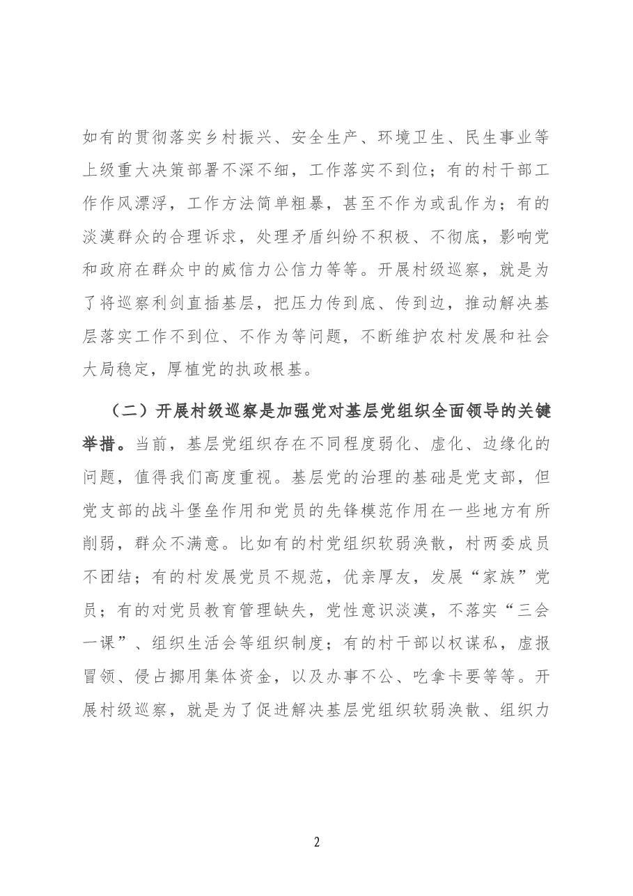 在村级巡察工作动员会上的讲话.docx,第2页预览