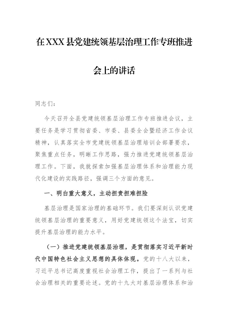 在XXX县党建统领基层治理工作专班推进会上的讲话.docx,第1页预览