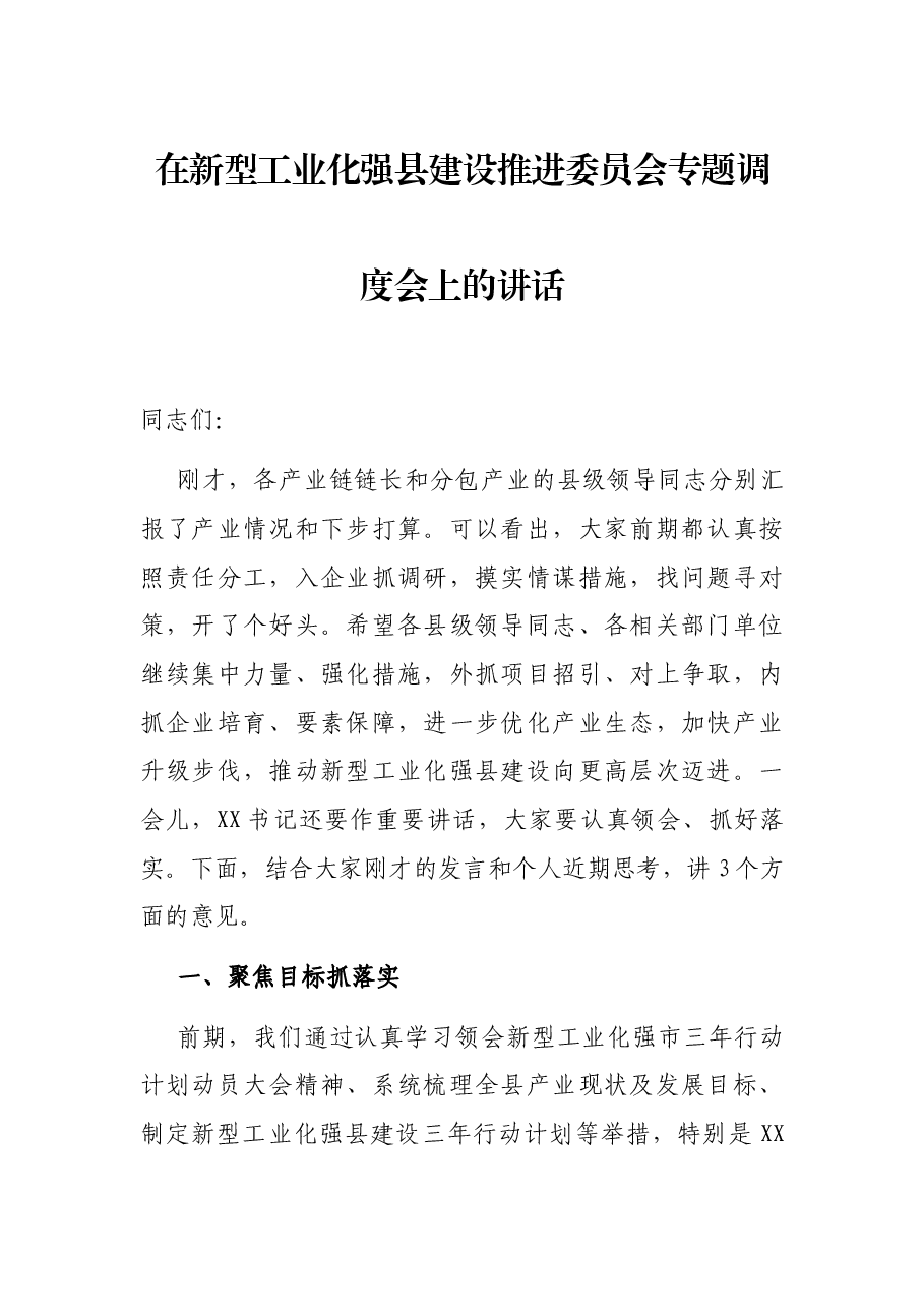 在新型工业化强县建设推进委员会专题调度会上的讲话.docx,第1页预览