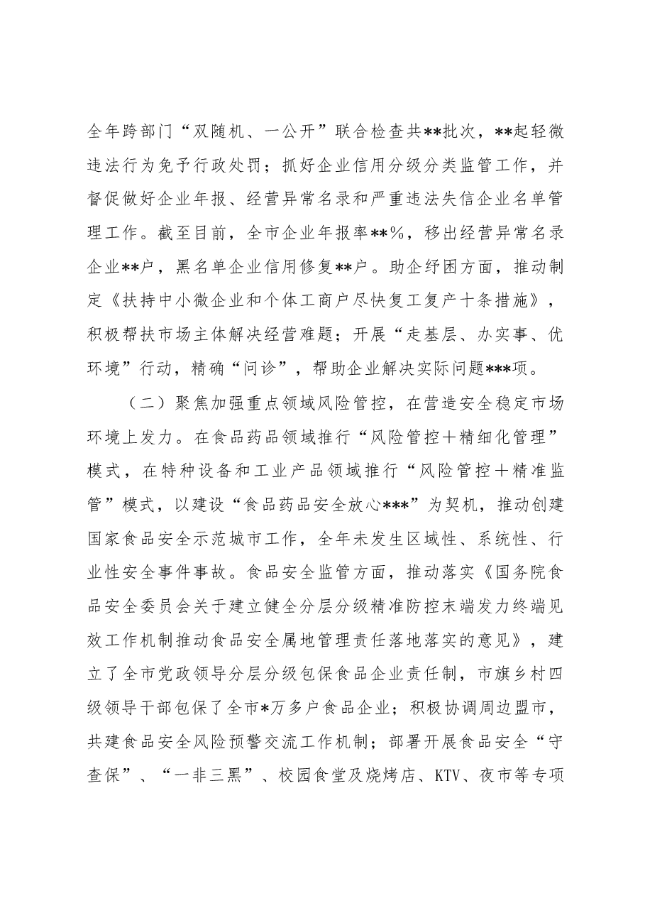 市市场监管局党组书记、局长2022年个人述职报告.docx,第4页预览