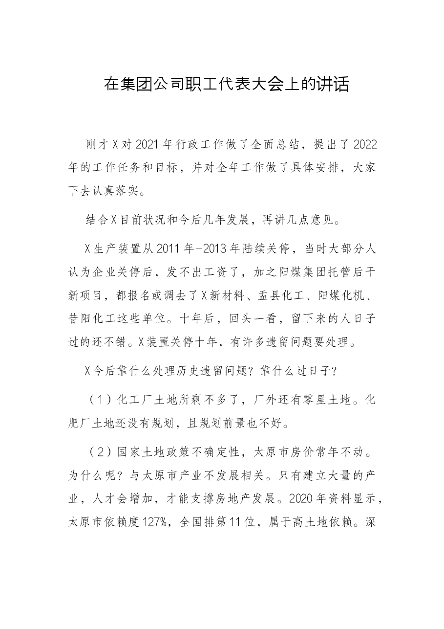 在集团公司职工代表大会上的讲话.docx,第1页预览