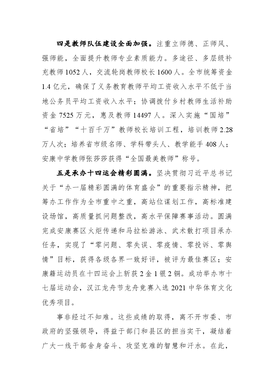 在全市教育体育工作视频会议上的讲话.docx,第3页预览