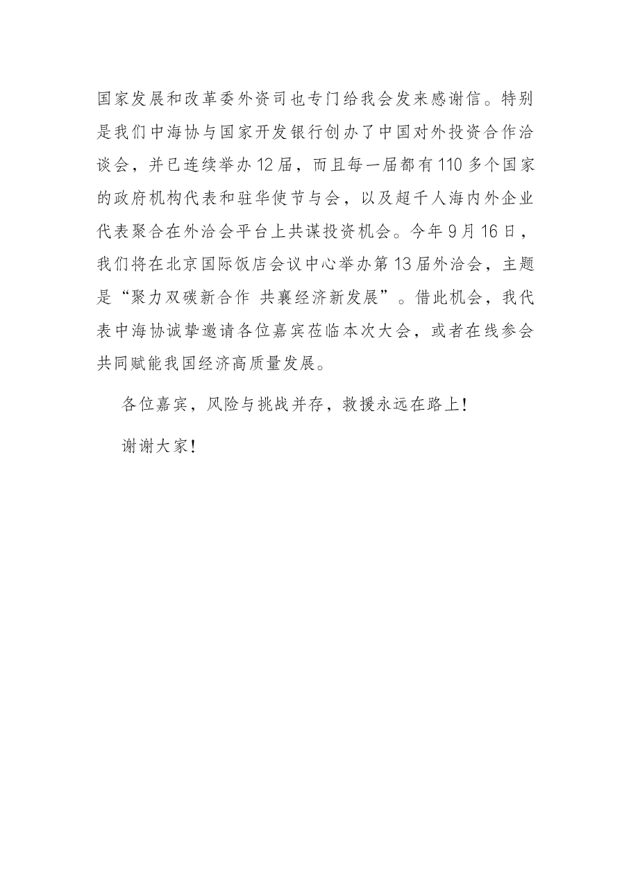会长在2022中国企业“走出去”风险发布会上的致辞.docx,第4页预览