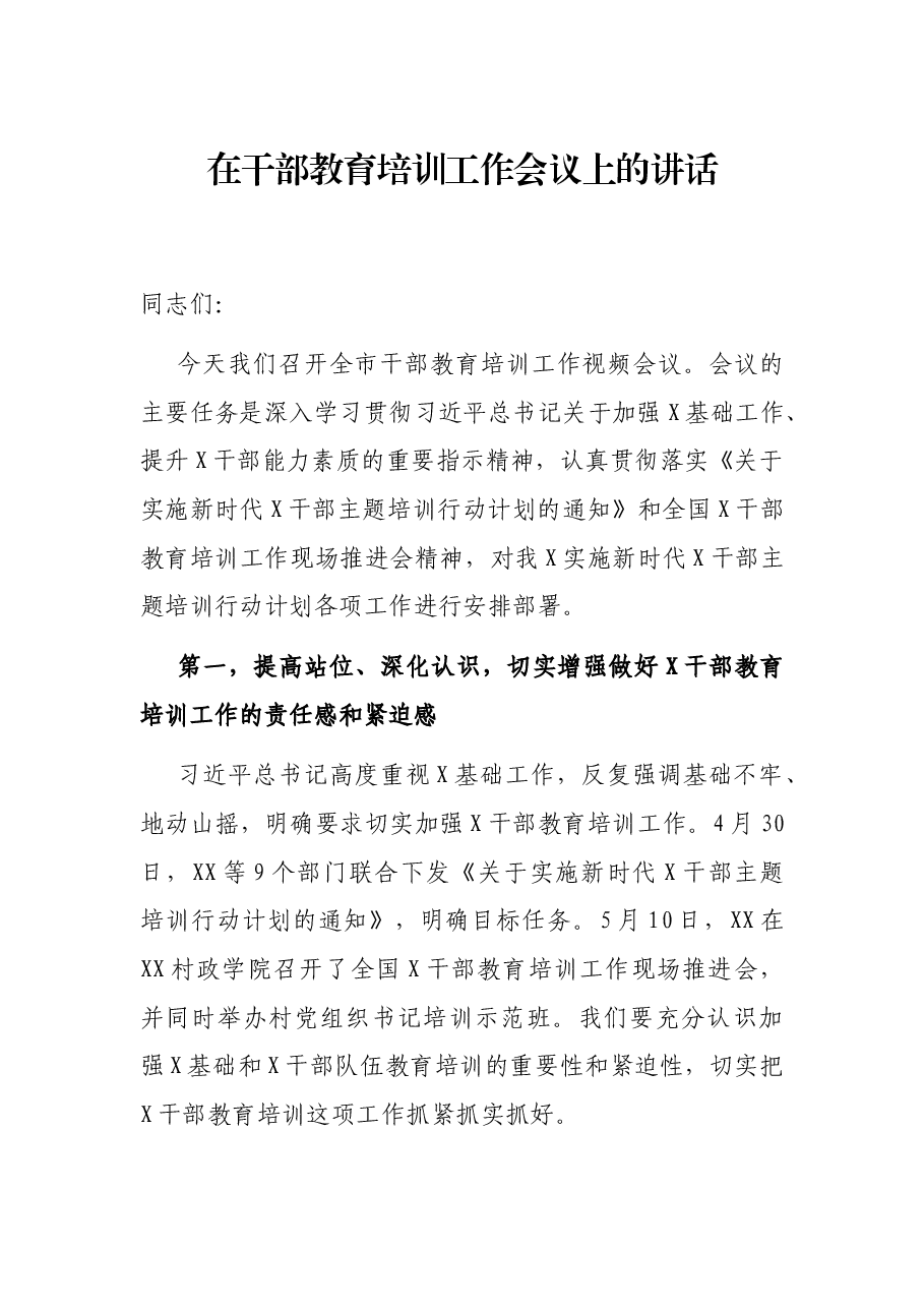 在干部教育培训工作会议上的讲话.docx,第1页预览