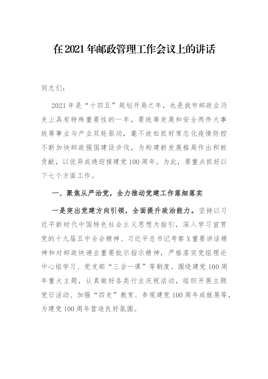 在2021年邮政管理工作会议上的讲话.docx,第1页预览