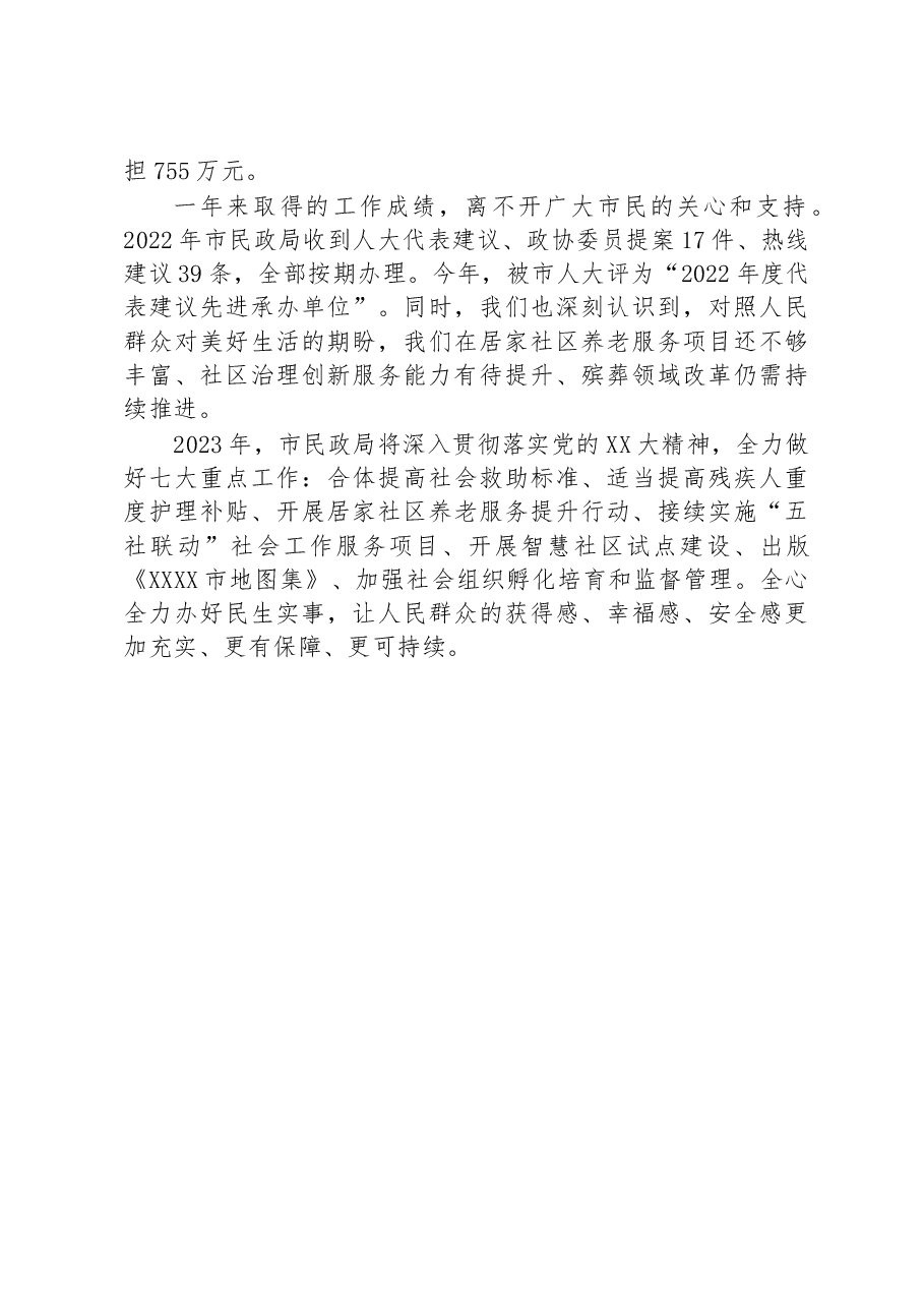 市民政局党组书记、局长2022年度述职报告.docx,第4页预览