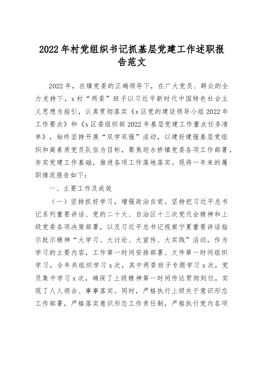 2022年村党组织书记抓基层党建工作述职报告.docx,第1页预览