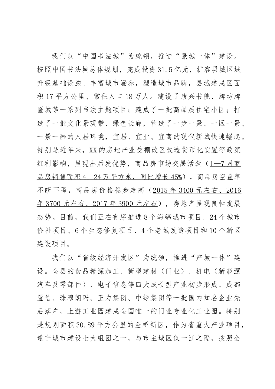 在2017年XX县城市价值投资推介会上的致辞.doc,第3页预览