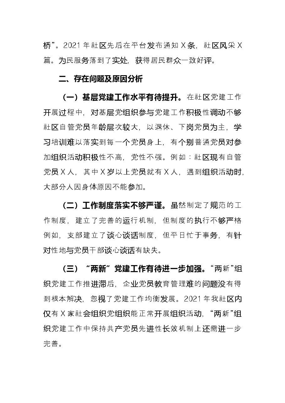 社区党委书记2021年抓基层党建工作述职报告.docx,第4页预览