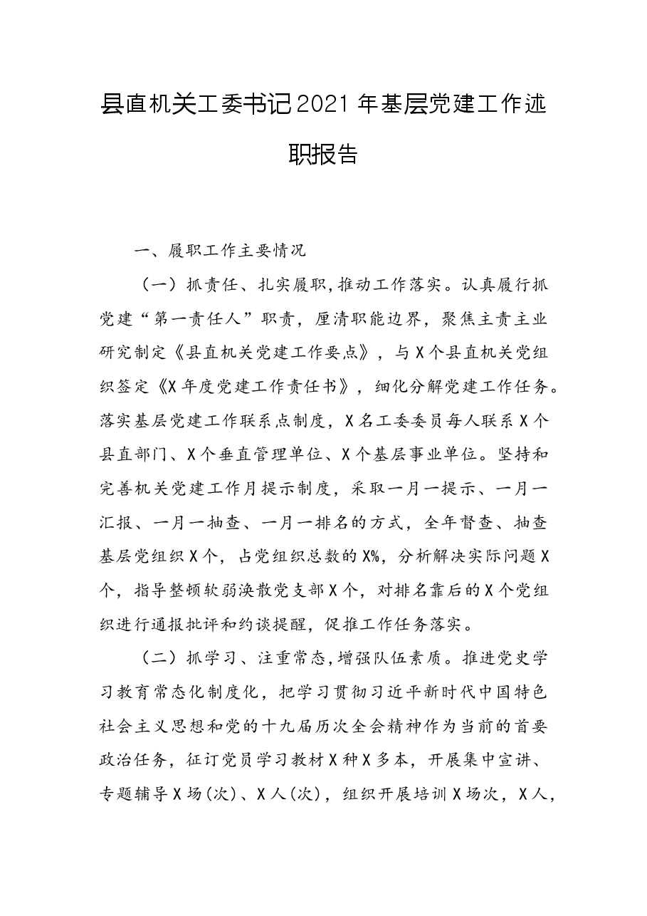县直机关工委书记2021年基层党建工作述职报告.docx,第1页预览