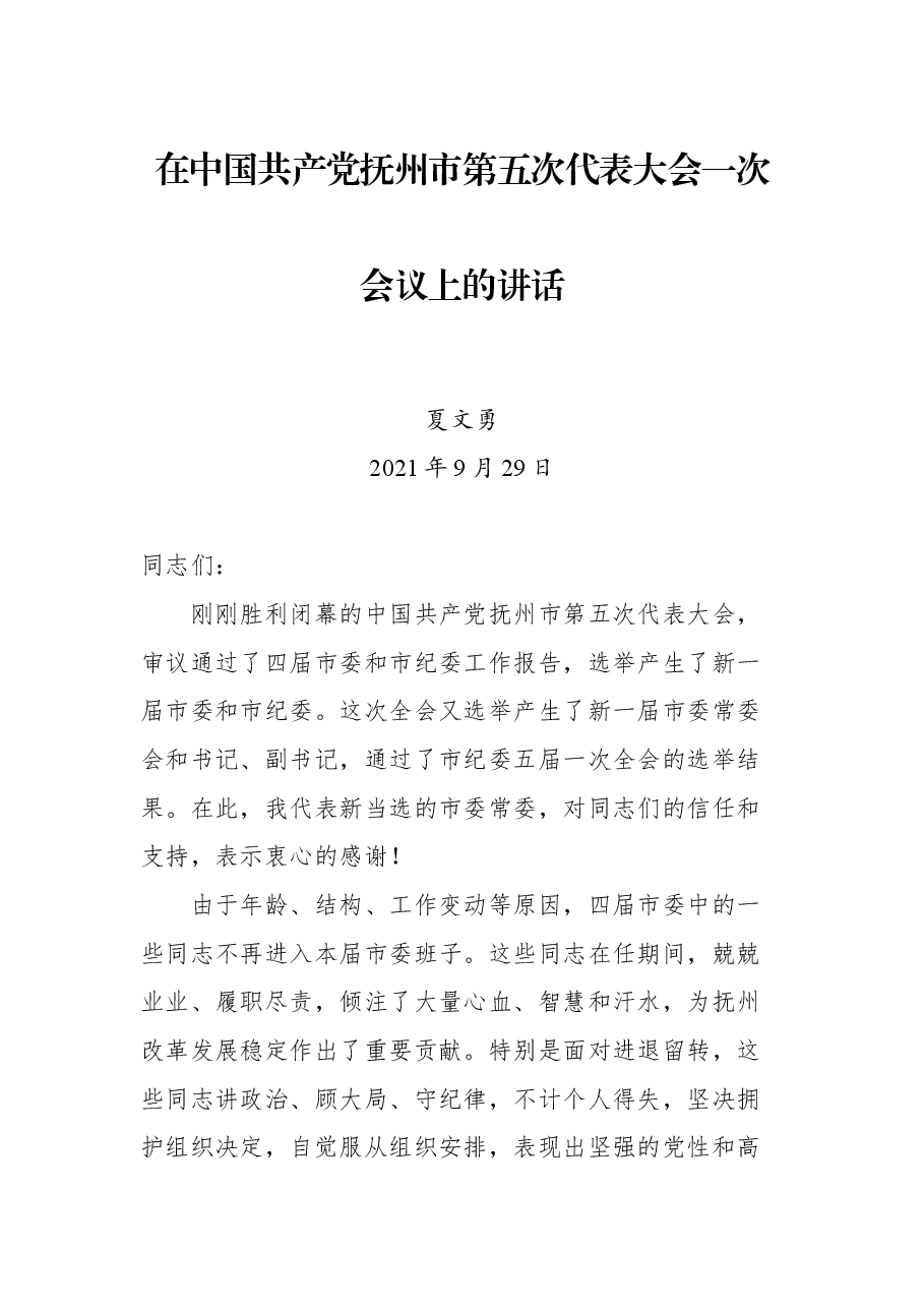 在中国共产党抚州市第五次代表大会一次会议上的讲话.docx,第1页预览