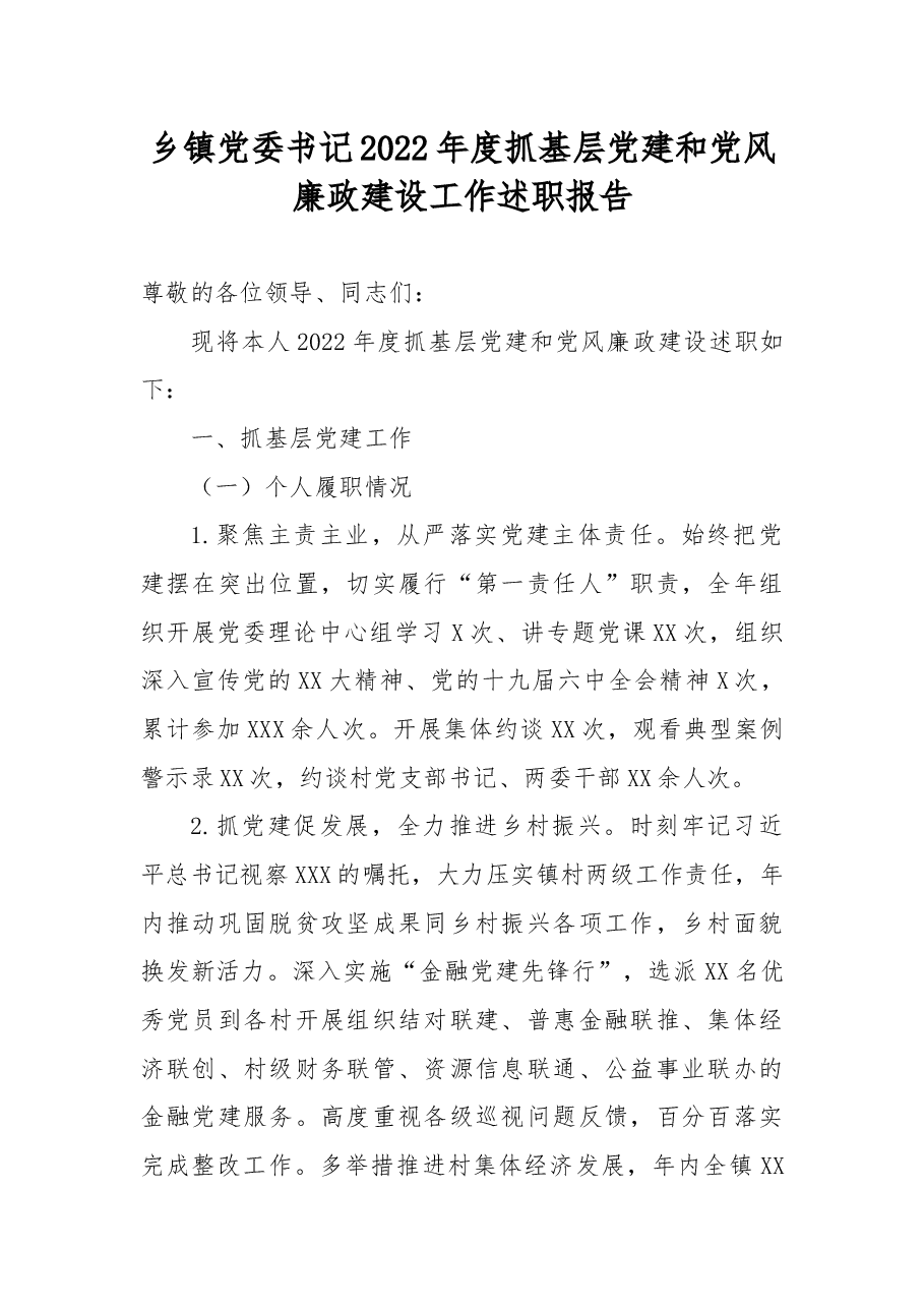 乡镇党委书记2022年度抓基层党建和党风廉政建设工作述职报告.docx,第1页预览