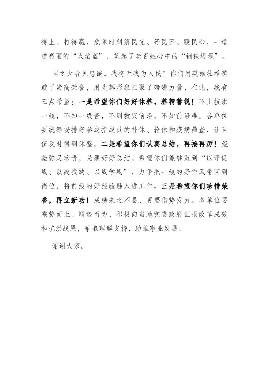 在抗洪抢险指战员凯旋欢迎仪式上的致辞.docx,第3页预览