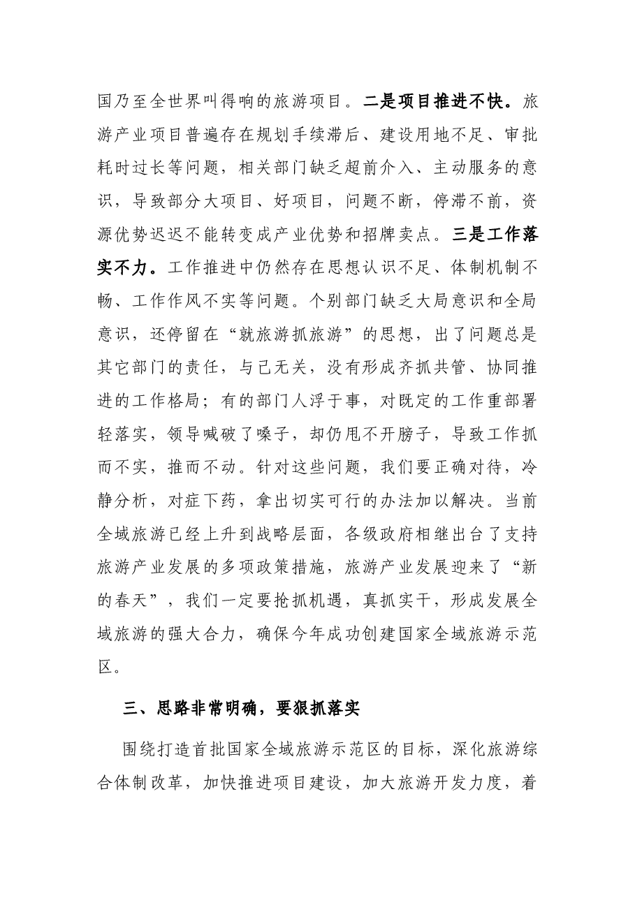 在区全域旅游发展推进大会上的讲话.docx,第4页预览