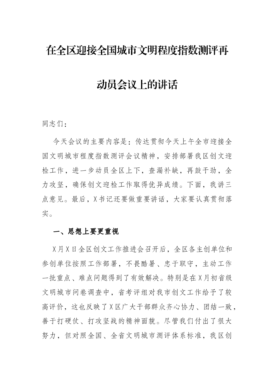 在全区迎接全国城市文明程度指数测评再动员会议上的讲话.docx,第1页预览