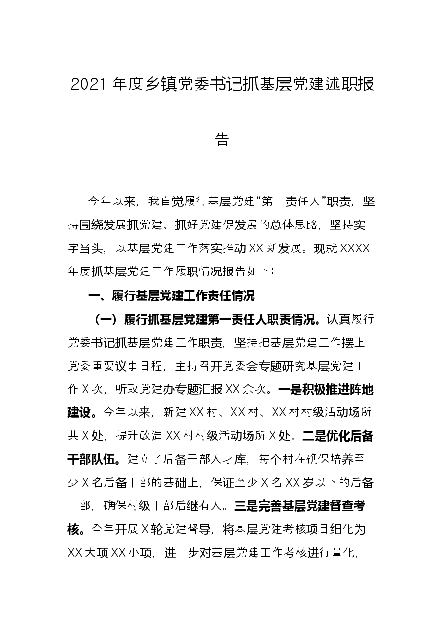 2021年度乡镇党委书记抓基层党建述职报告.docx,第1页预览