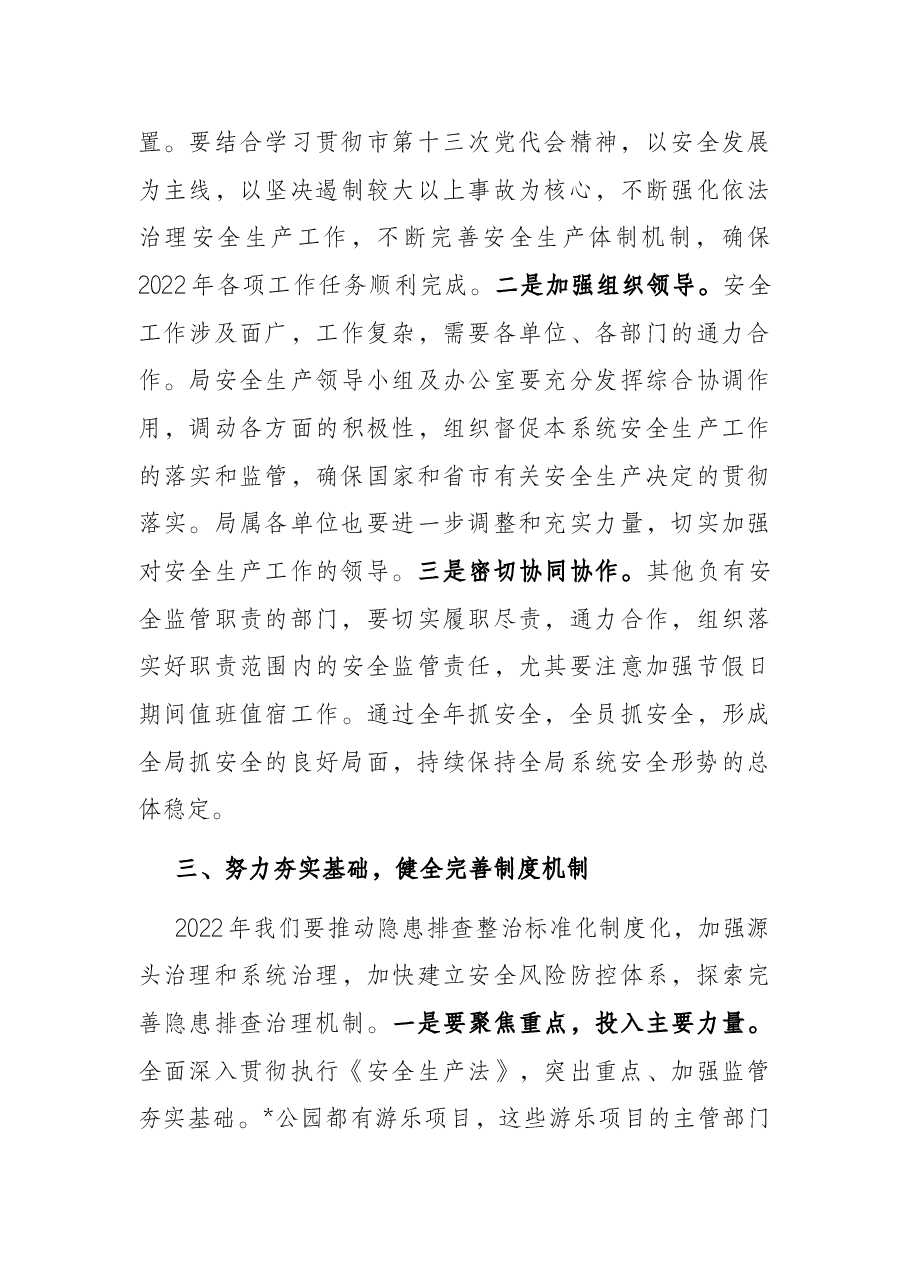 在局2022年安全工作会议上的讲话.docx,第3页预览