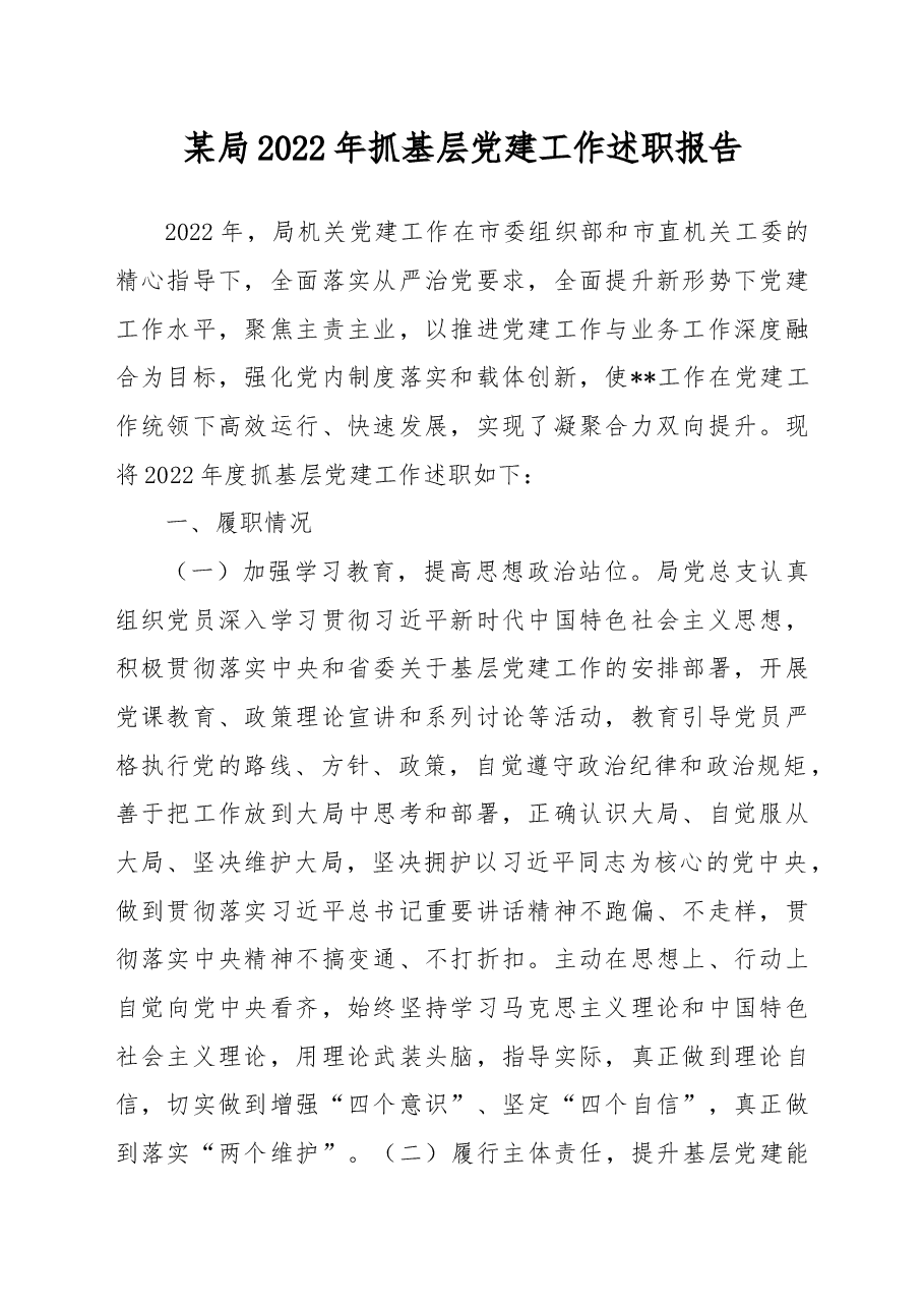 某局2022年抓基层党建工作述职报告.docx,第1页预览
