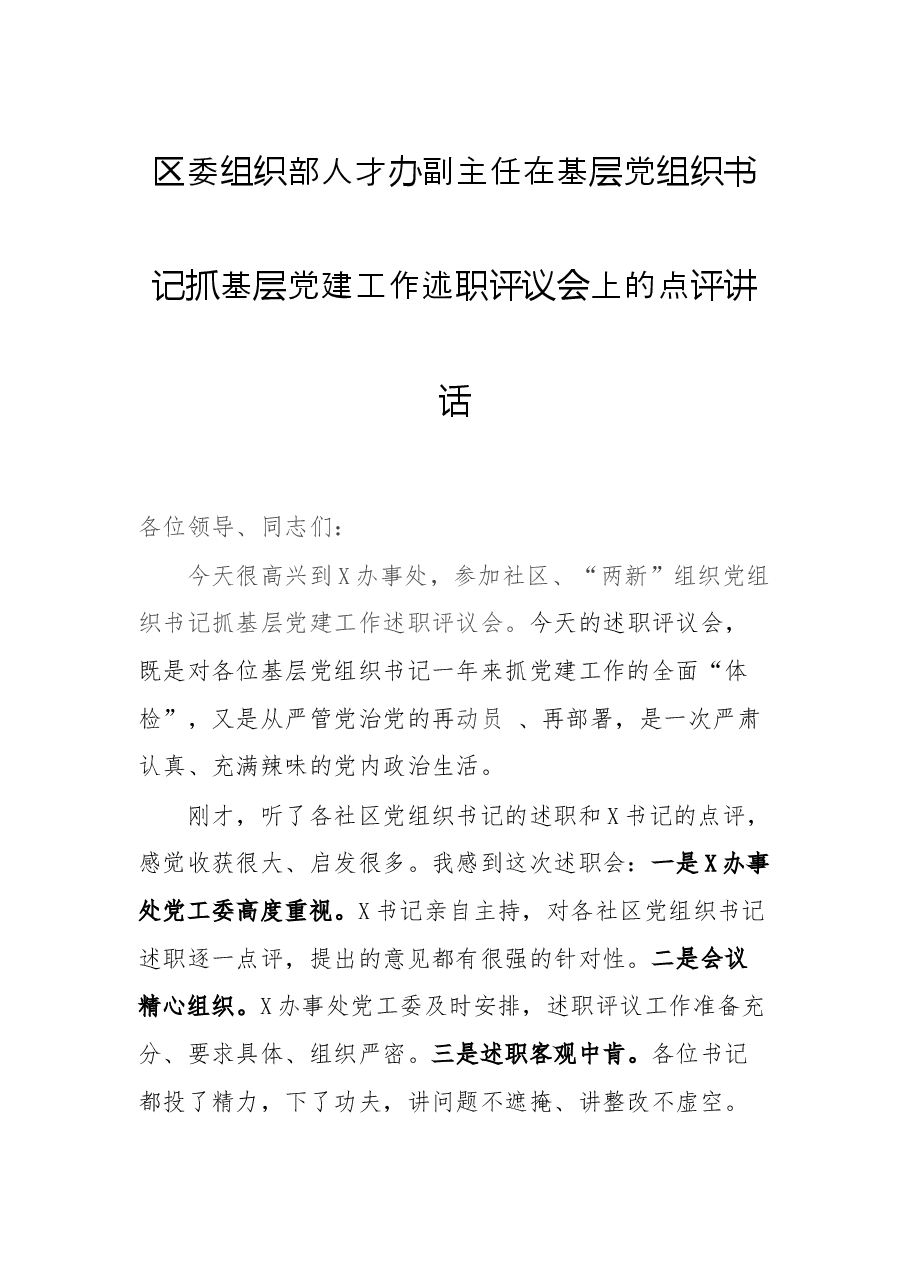 区委组织部人才办副主任在基层党组织书记抓基层党建工作述职评议会上的点评讲话.docx，第1页预览