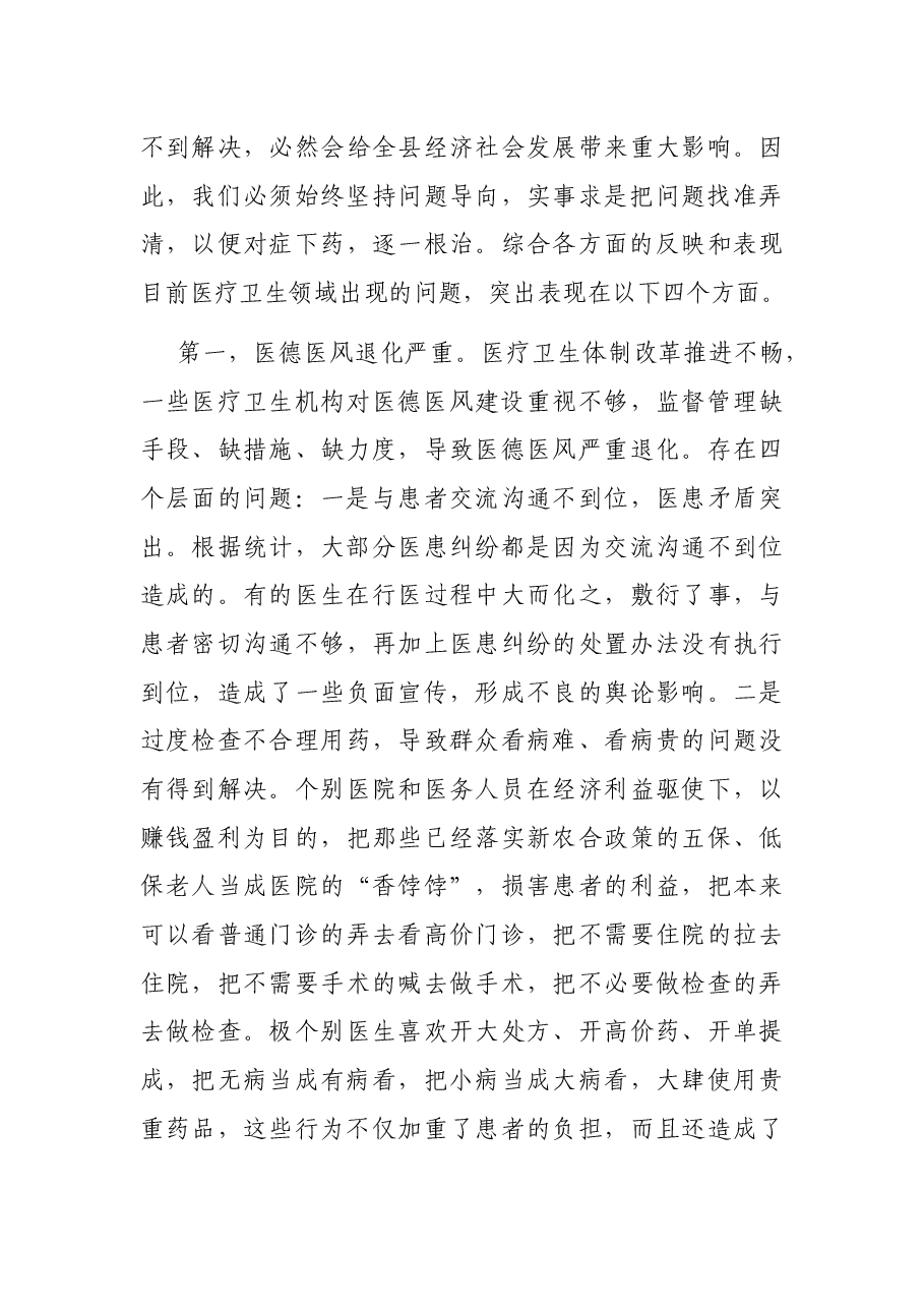 在全县医德医风建设年动员会上的讲话.docx,第3页预览