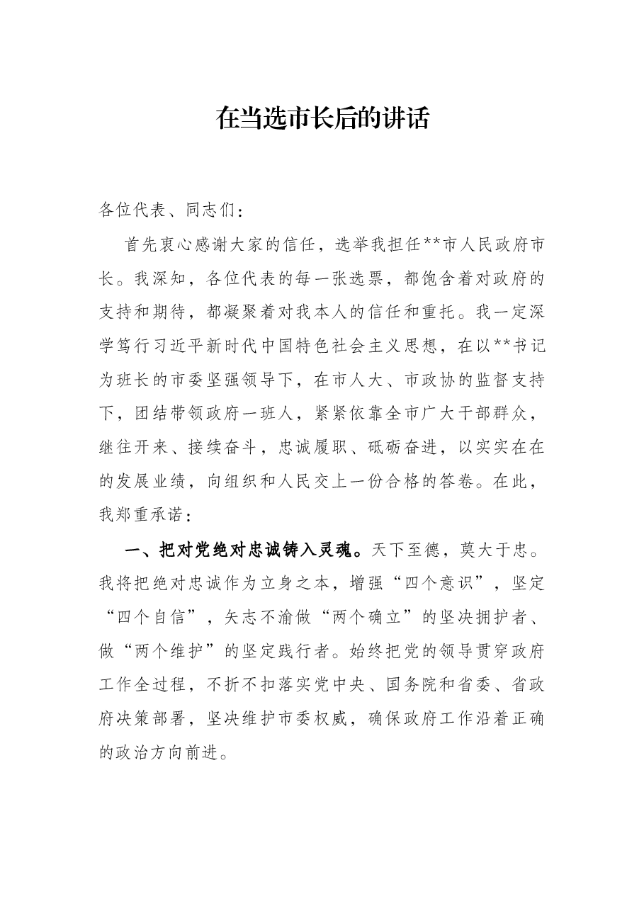 在当选市长后的讲话.docx,第1页预览