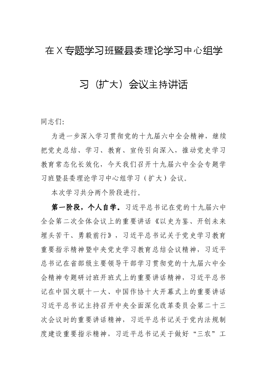 在X专题学习班暨县委理论学习中心组学习(扩大)会议主持讲话.docx,第1页预览
