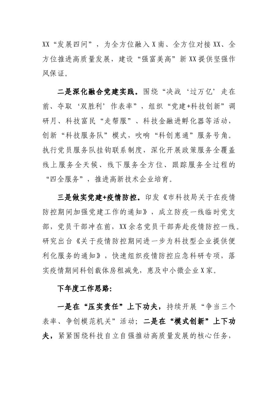 市科技局2021年党建工作述职报告.docx,第4页预览