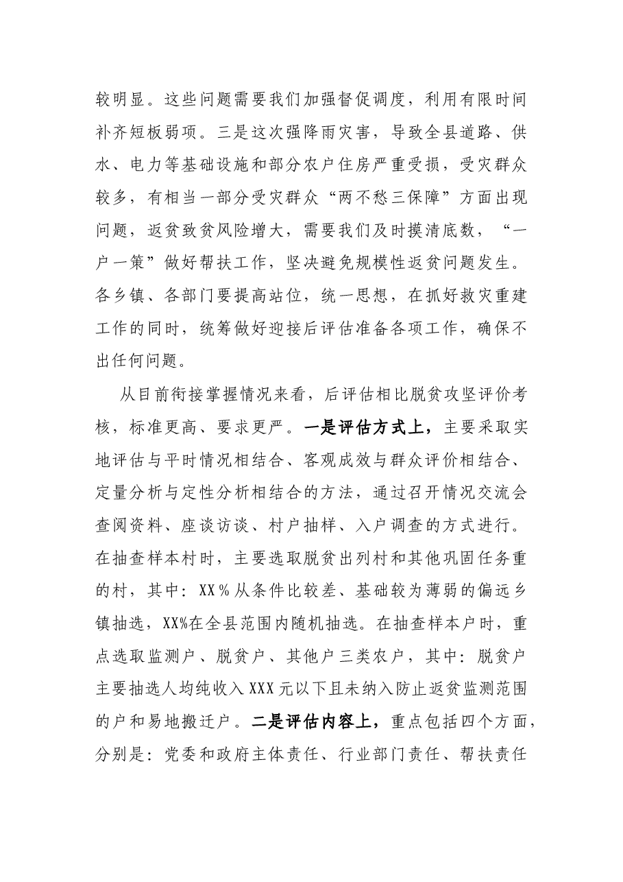 县长在农村工作领导小组会暨脱贫攻坚后评估工作安排部署会上的讲话.docx,第2页预览