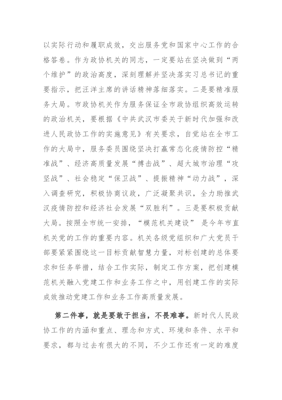 在市政协机关党建暨作风建设大会的总结讲话.docx,第2页预览