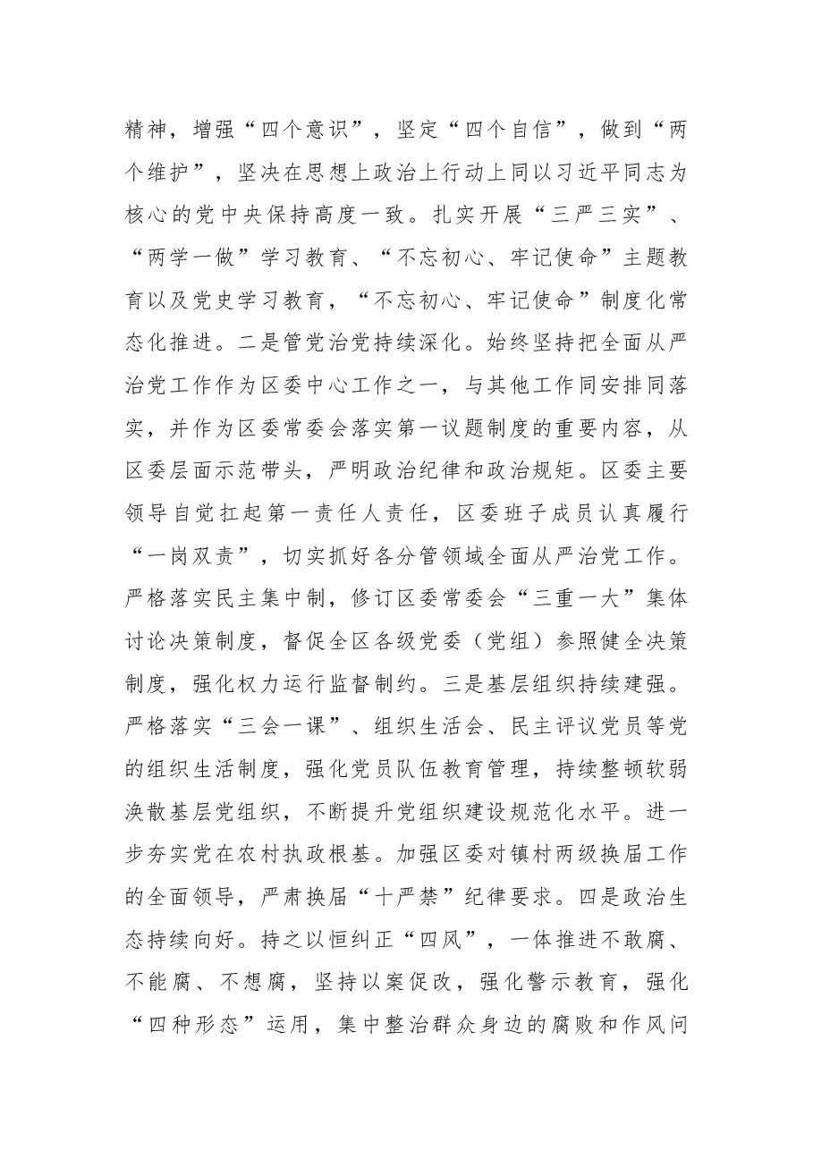 XX区委述职述廉报告.docx,第2页预览
