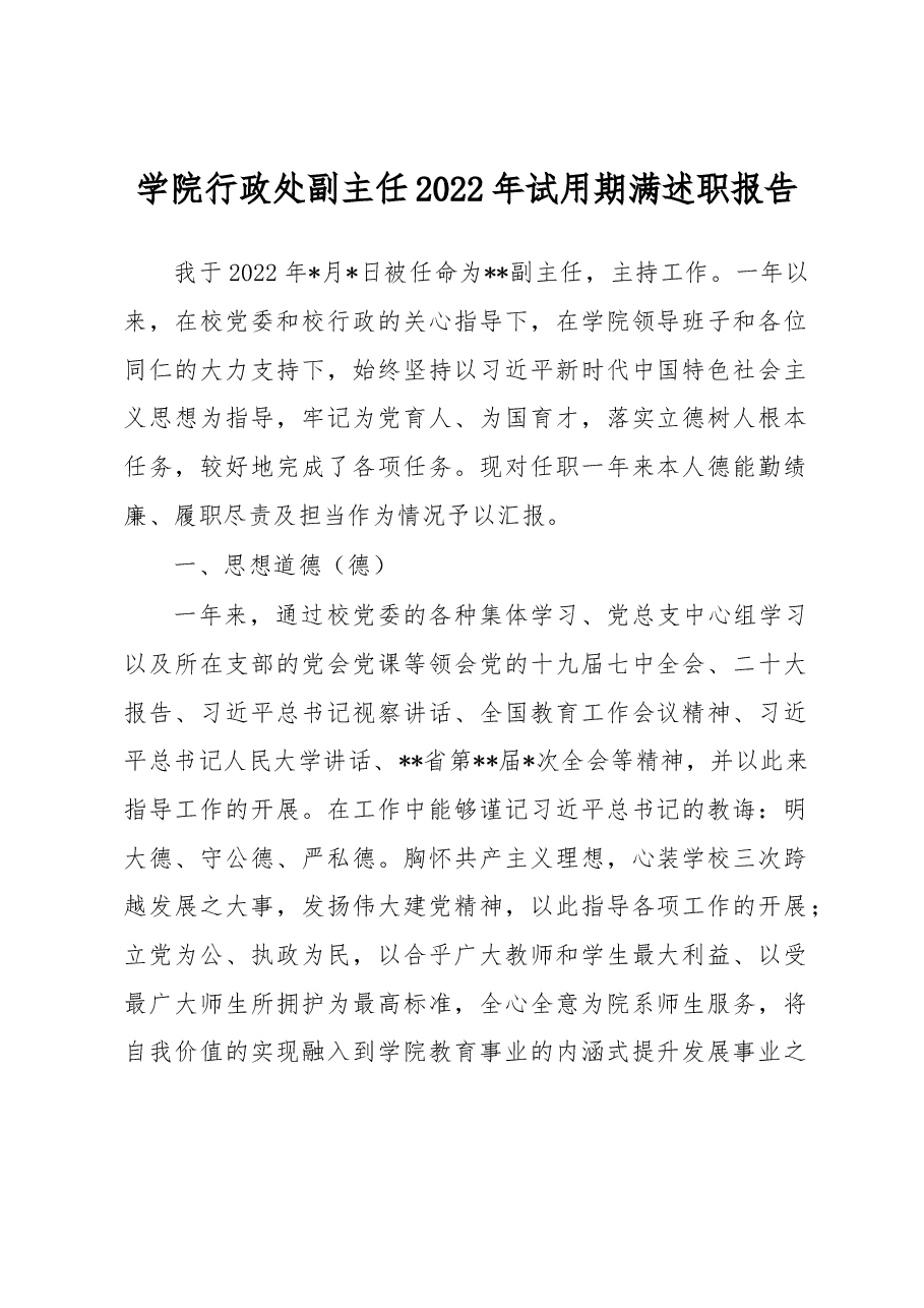 学院行政处副主任2022年试用期满述职报告.docx,第1页预览