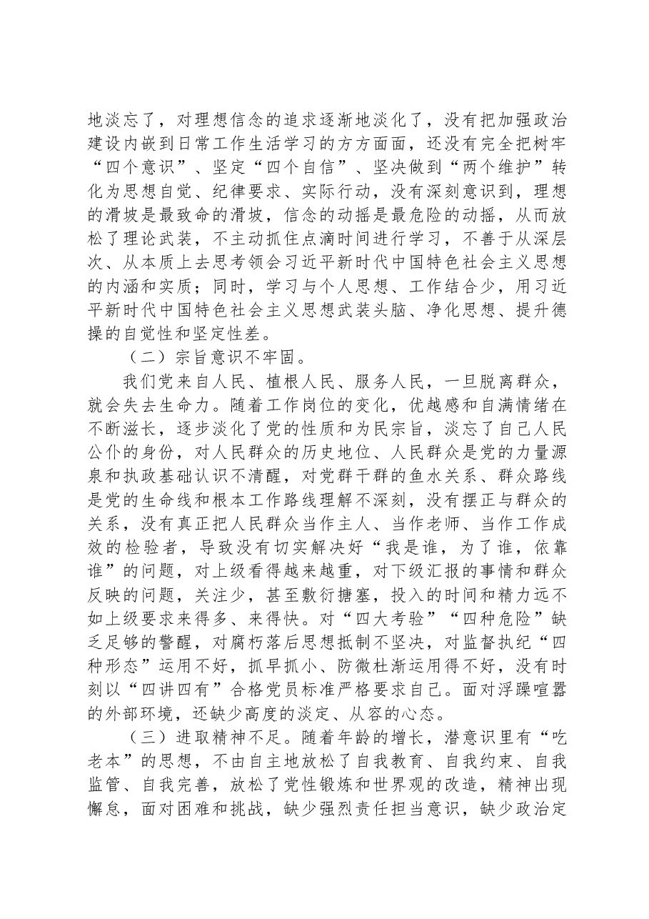 2022年度组织生活会党员干部“六个方面”对照检查材料.docx,第4页预览