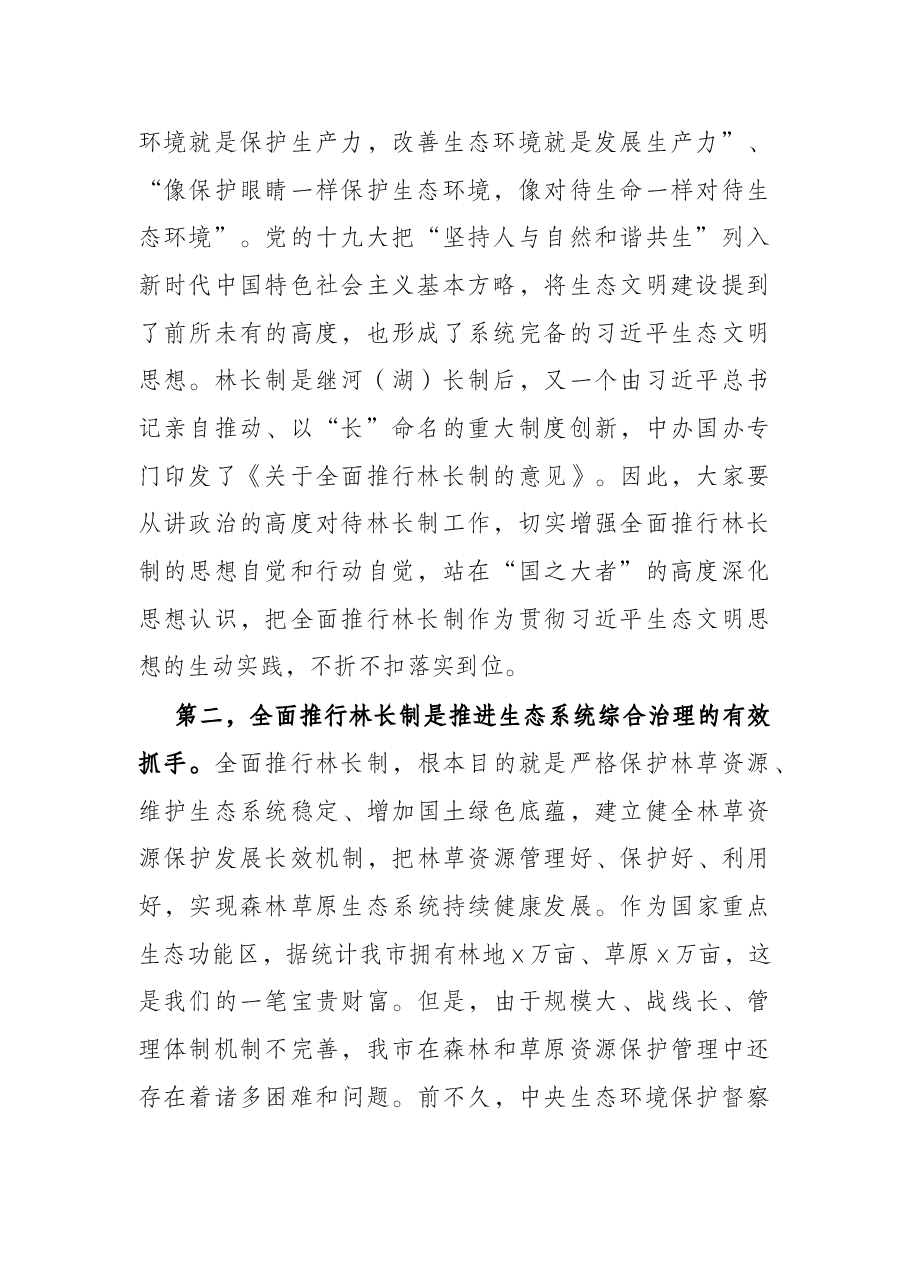 在林长制工作推进会议上的讲话.docx,第2页预览