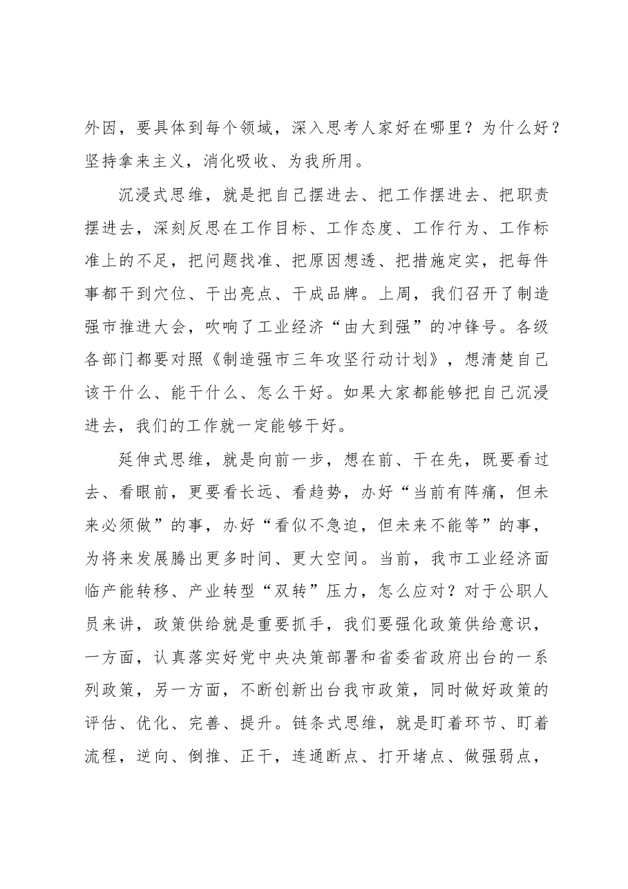 在2023年领导干部思维训练全员计划启动仪式上的动员讲话.docx,第4页预览