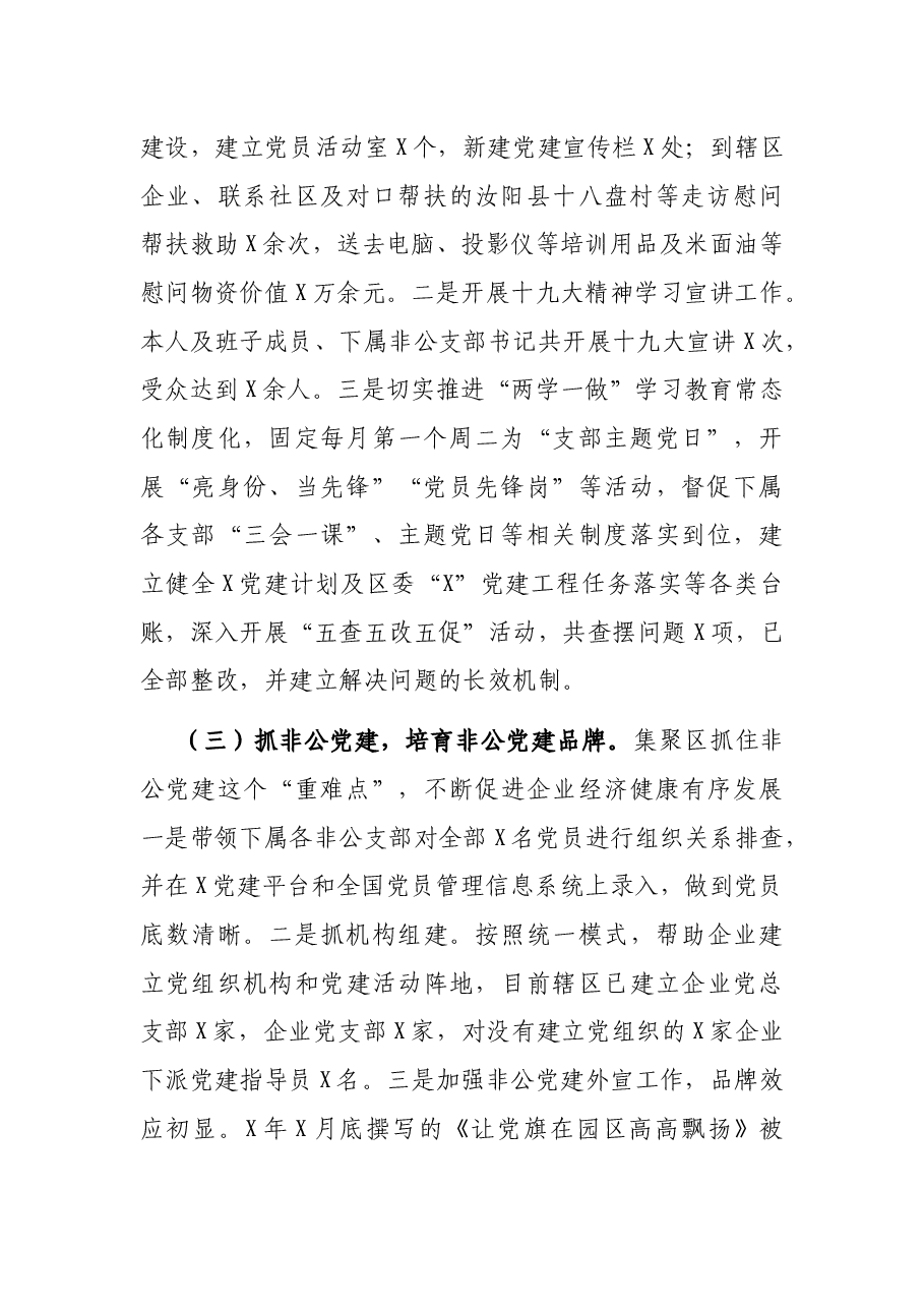 X党工委副书记抓基层党建工作述职报告.docx,第2页预览