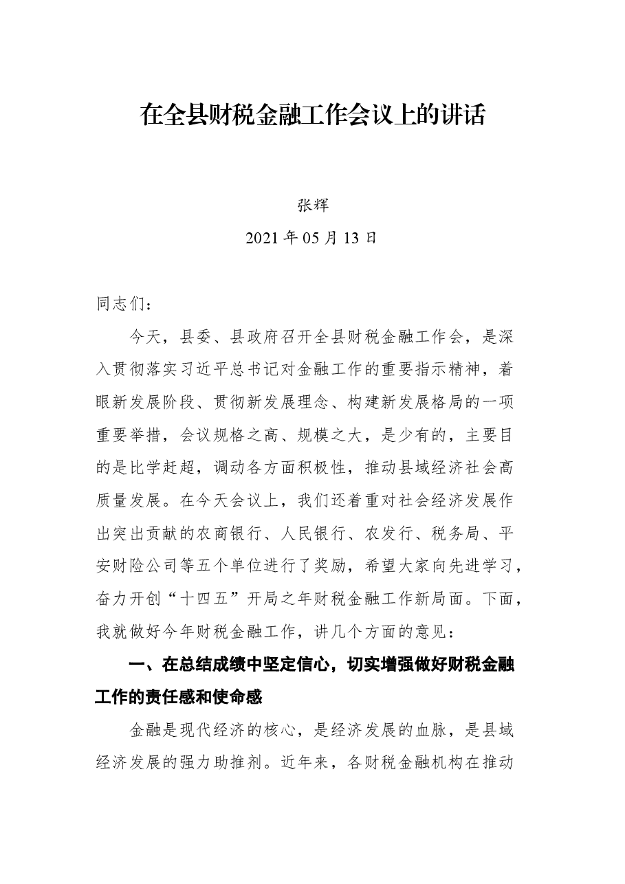 在全县财税金融工作会议上的讲话.docx,第1页预览