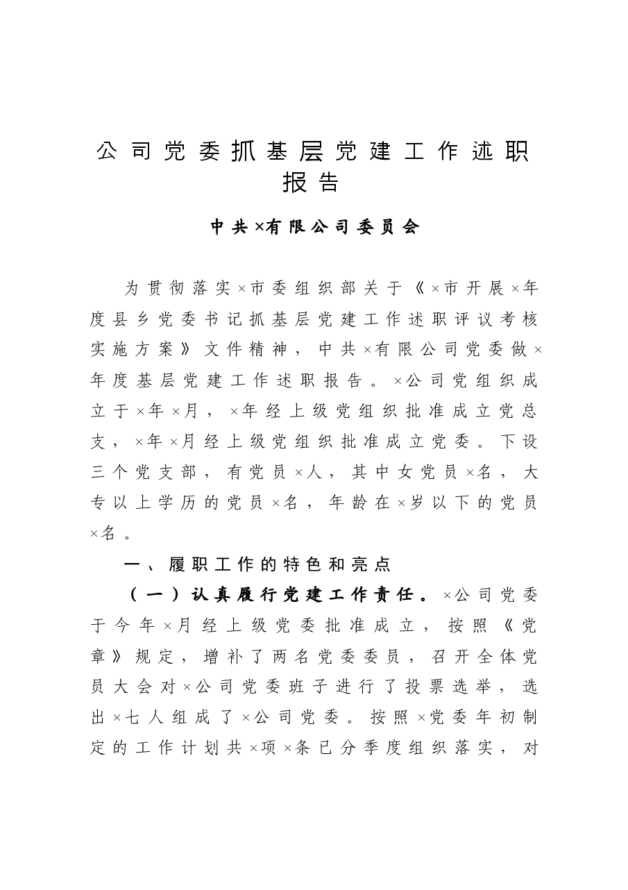 公司党委抓基层党建工作述职报告.docx,第1页预览
