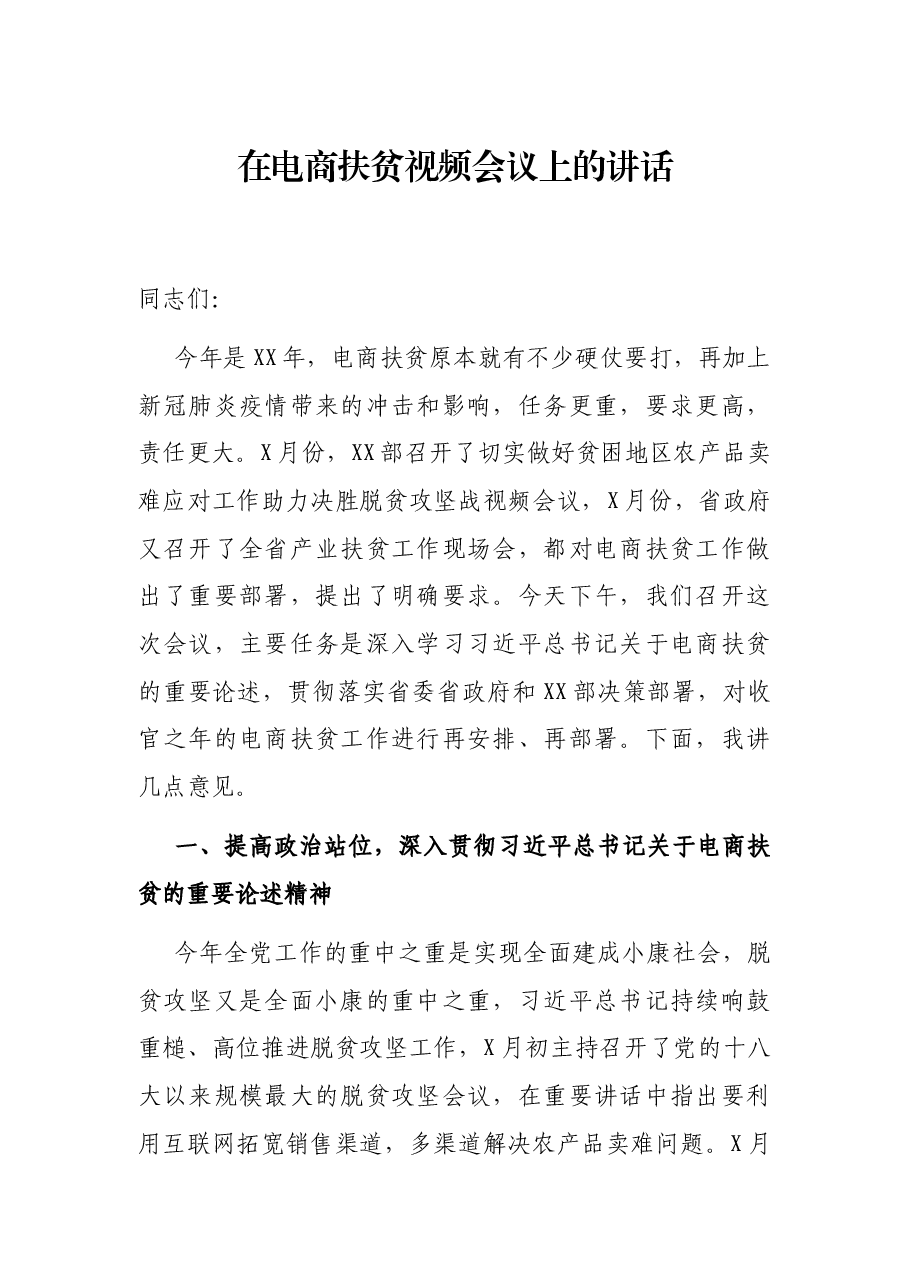 在电商扶贫视频会议上的讲话.docx,第1页预览