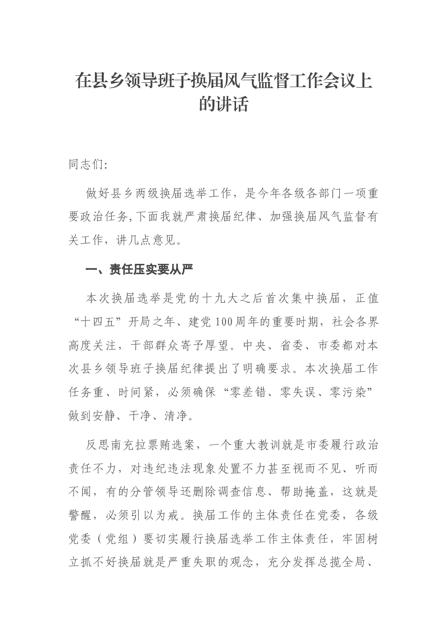 在县乡领导班子换届风气监督工作会议上的讲话.docx,第1页预览